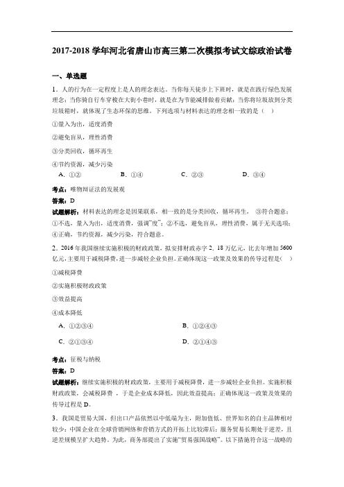 河北省唐山市2017-2018学年高三第二次模拟考试文综政治试卷 Word版含解析