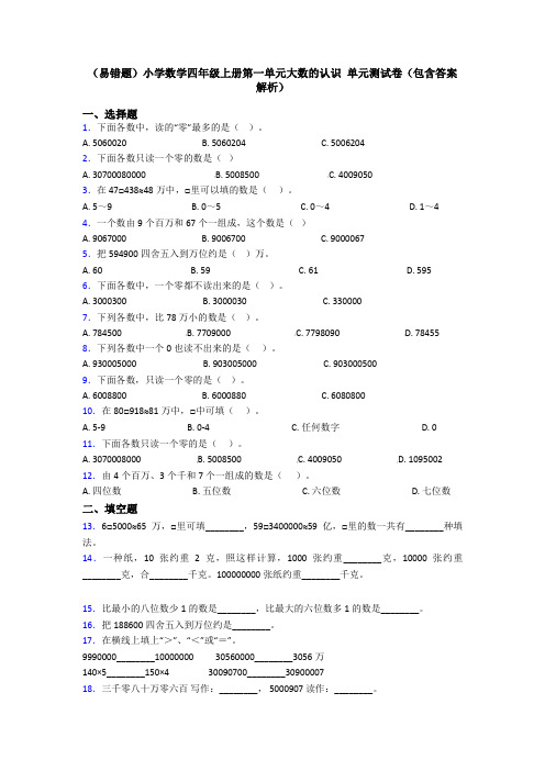 (易错题)小学数学四年级上册第一单元大数的认识 单元测试卷(包含答案解析)