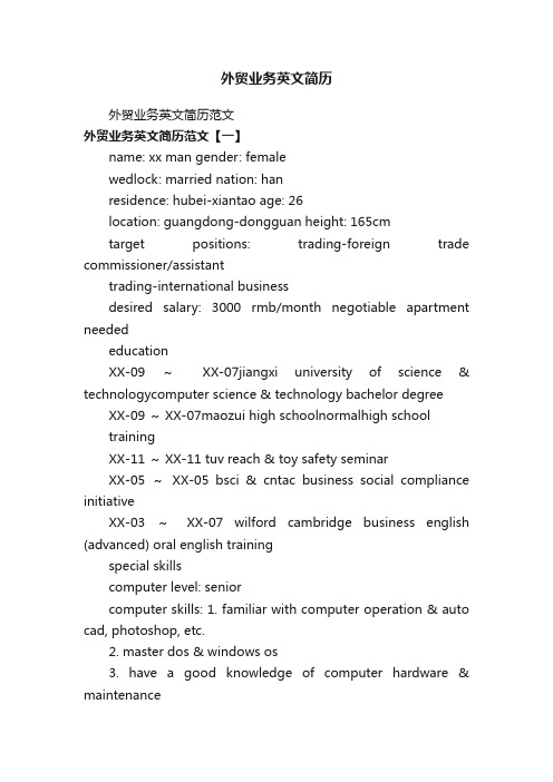 外贸业务英文简历