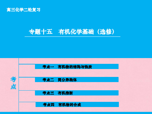 2016届高三化学二轮复习 第1部分 专题15 有机化学基础(选修)课件
