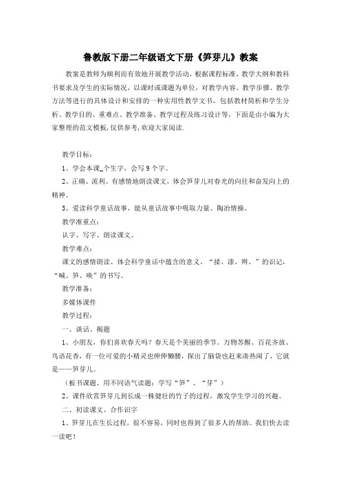 鲁教版下册二年级语文下册《笋芽儿》教案