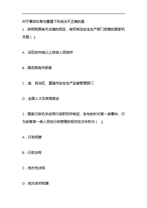 对于事后恢复与重建下列说法不正确的是