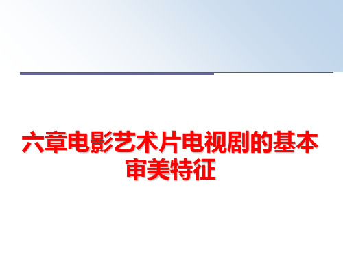 最新六章电影艺术片电视剧的基本审美特征