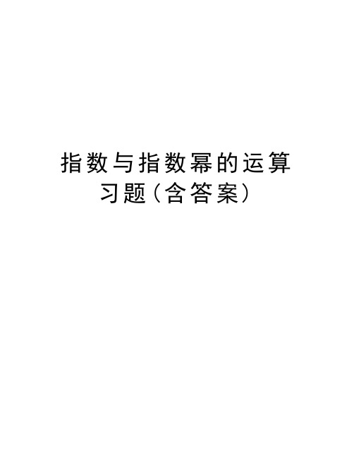 指数与指数幂的运算 习题(含答案)讲课教案