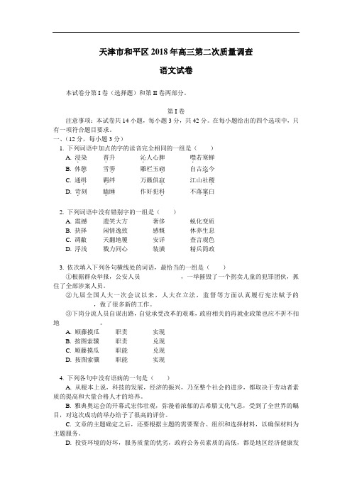 最新-天津市和平区2018年高三第二次质量调查语文试卷[