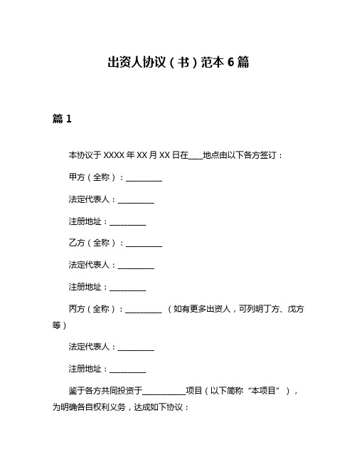 出资人协议(书)范本6篇