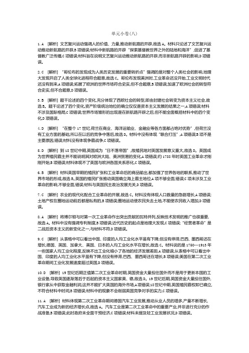 《全品高考复习方案 》2020届高考一轮复习历史：第八单元 资本主义世界市场的形成和发展 测评手册-答案