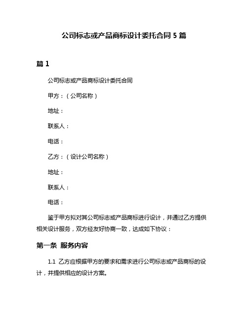 公司标志或产品商标设计委托合同5篇