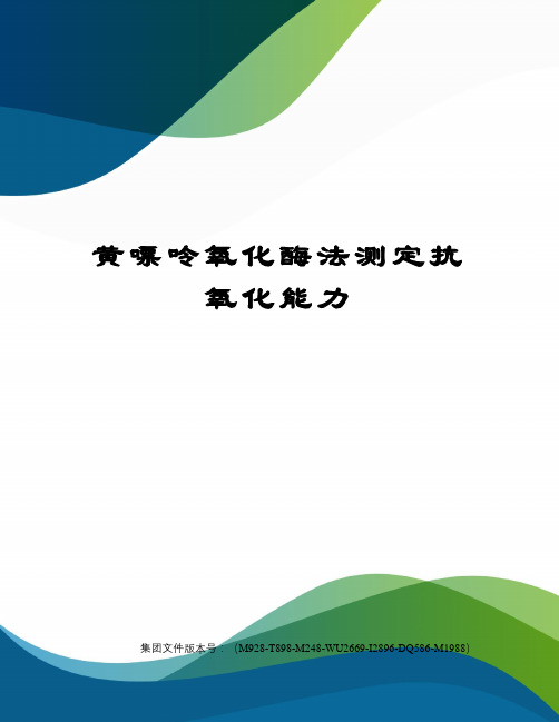 黄嘌呤氧化酶法测定抗氧化能力