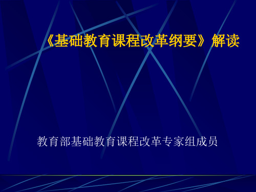 基础教育课程改革纲要解读ppt