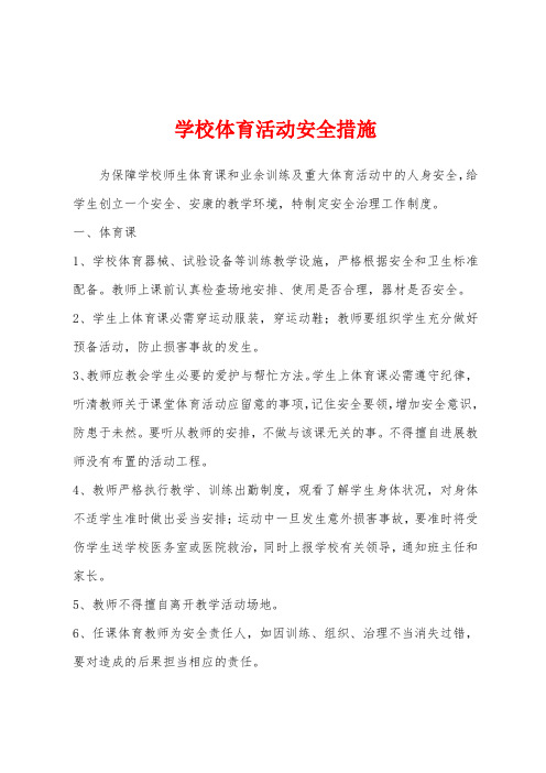 学校体育活动安全措施