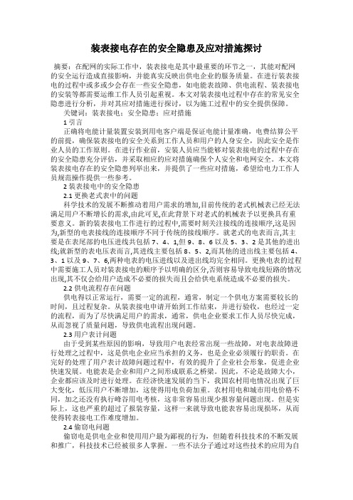 装表接电存在的安全隐患及应对措施探讨