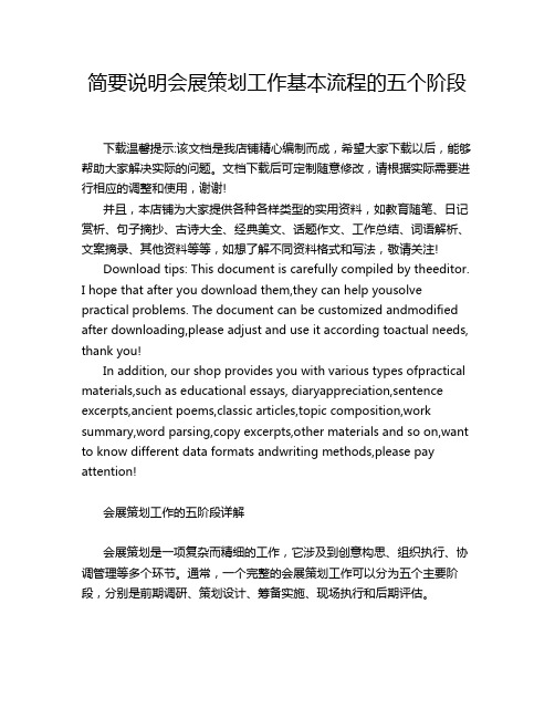 简要说明会展策划工作基本流程的五个阶段