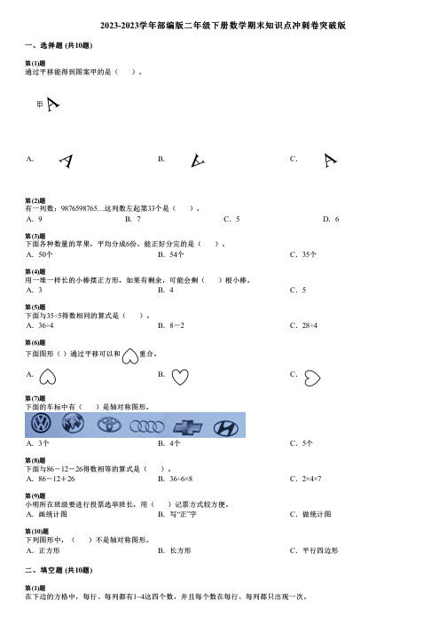 2023-2023学年部编版二年级下册数学期末知识点冲刺卷突破版