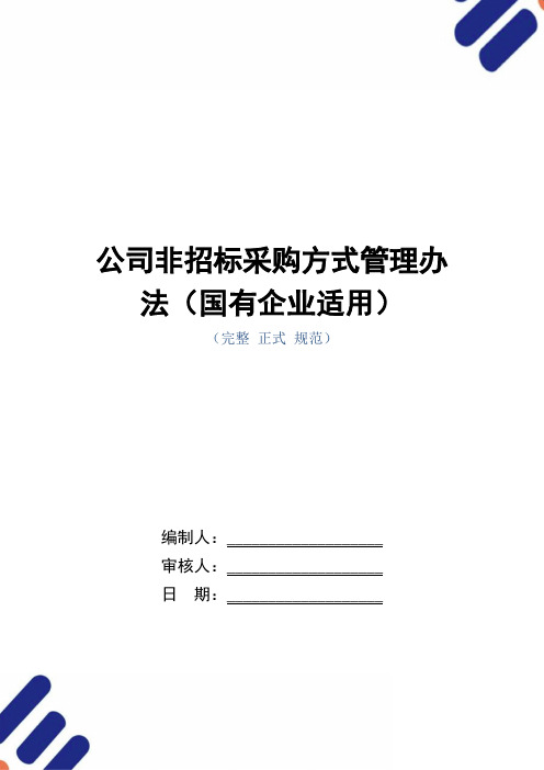 公司非招标采购方式管理办法(国有企业适用)