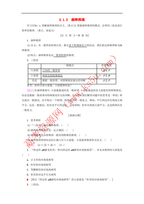 2018年秋高中数学 第二章 推理与证明 2.1 合情推理与演绎推理 2.1.2 演绎推理学案 新人教A版选修2-2