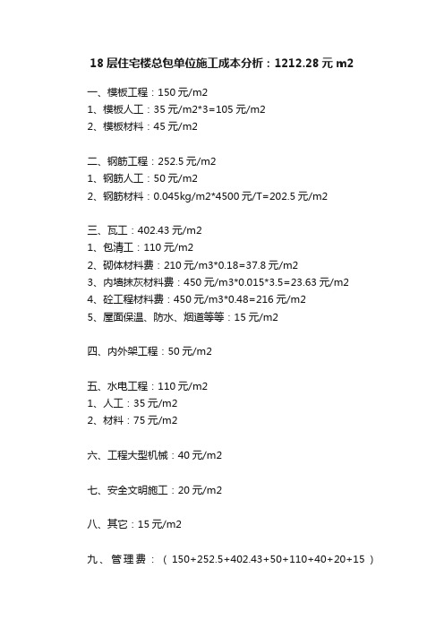 18层住宅楼总包单位施工成本分析：1212.28元m2