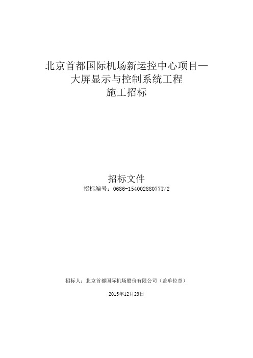 大屏显示与控制系统工程施工招标文件