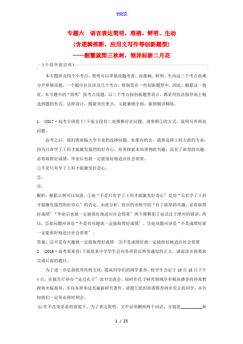 高考语文一轮总复习 第五部分 语言文字运用 7 专题六 语言表达简明,准确、鲜明、生动教师用书-人教