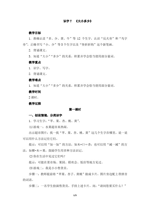 新部编本人教版一年级上册语文识字7《大小多少》精品教学设计(名师教案)