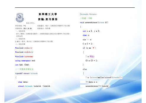 统计二叉树的结点数和叶子结点数的试验报告