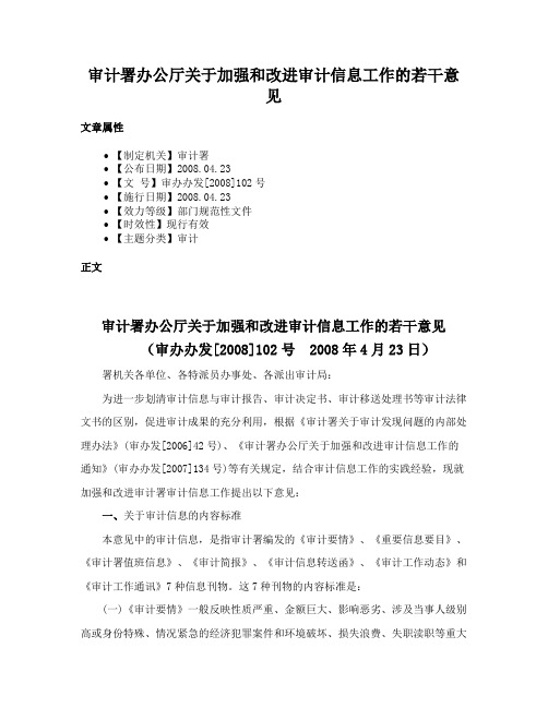 审计署办公厅关于加强和改进审计信息工作的若干意见