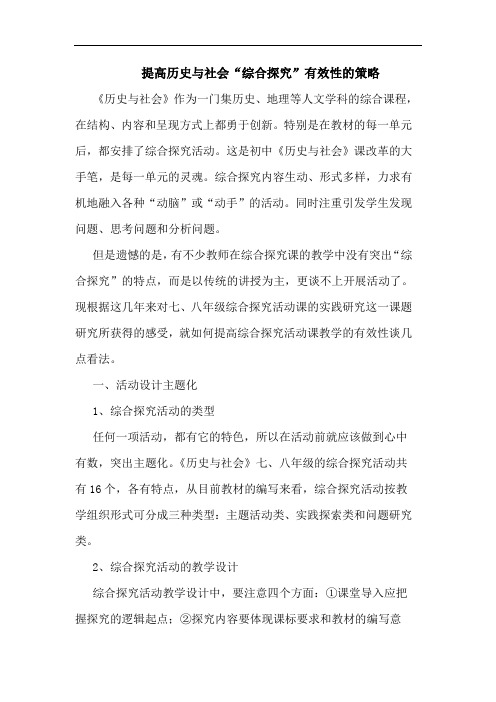 提高历史与社会“综合探究”有效性的策略