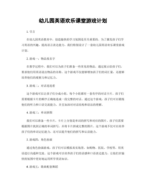 幼儿园英语欢乐课堂游戏计划