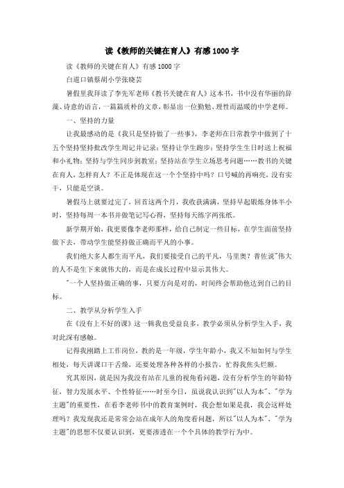 心得体会-读《教师的关键在育人》有感1000字 精品