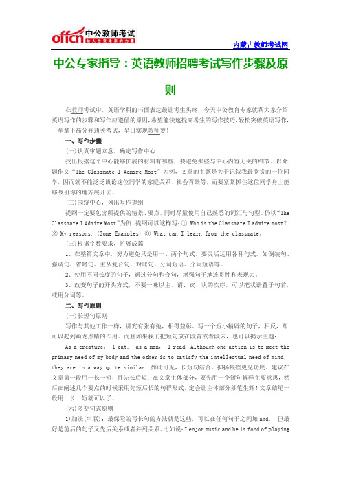 中公专家指导：英语教师招聘考试写作步骤及原则