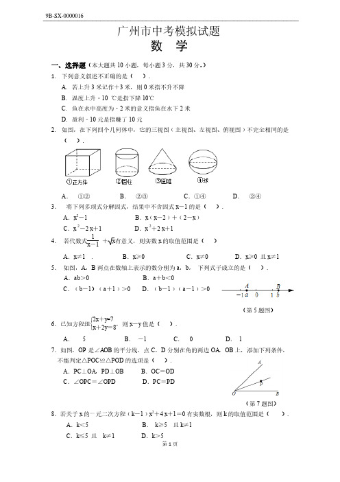 广州市中考数学模拟试卷(附答案)