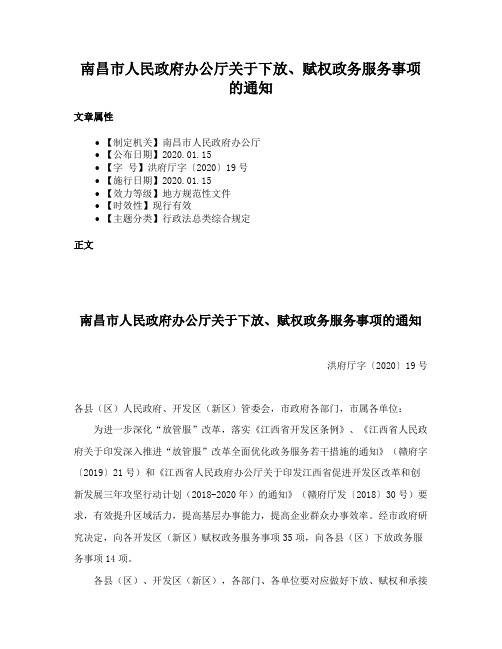 南昌市人民政府办公厅关于下放、赋权政务服务事项的通知