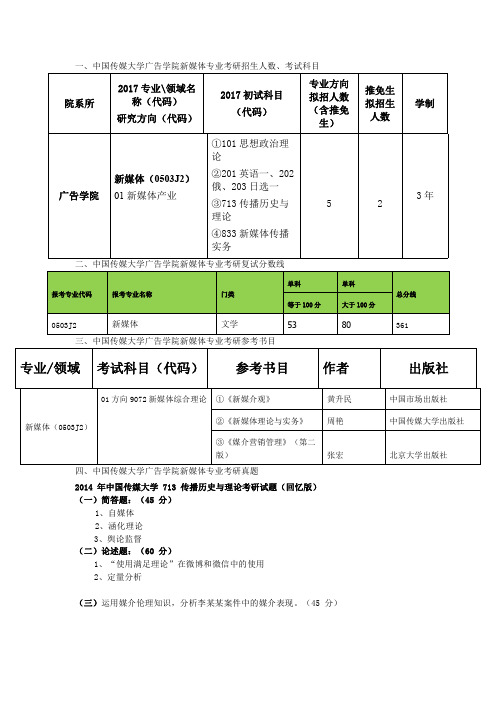 中国传媒大学广告学院新媒体专业专业考研真题、复试分数线