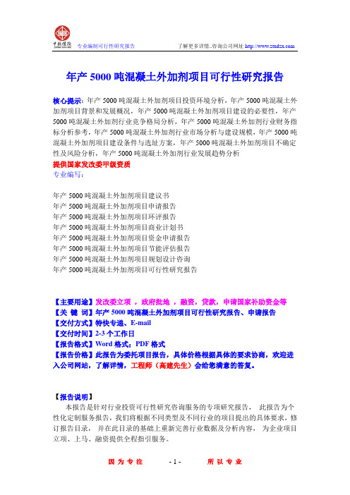 年产5000吨混凝土外加剂项目可行性研究报告