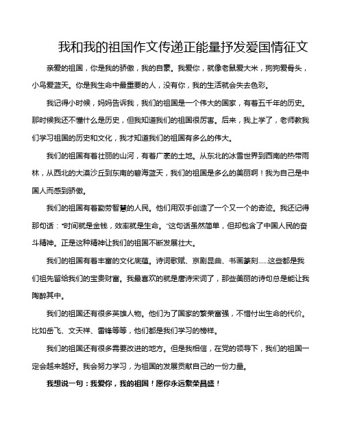 我和我的祖国作文传递正能量抒发爱国情征文