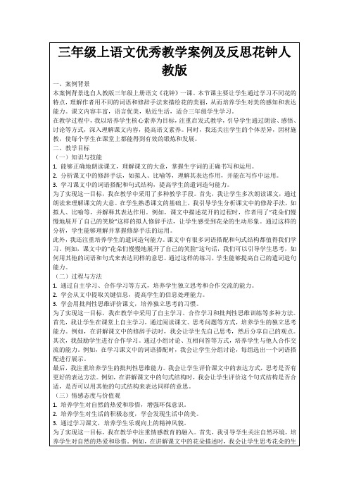 三年级上语文优秀教学案例及反思花钟人教版