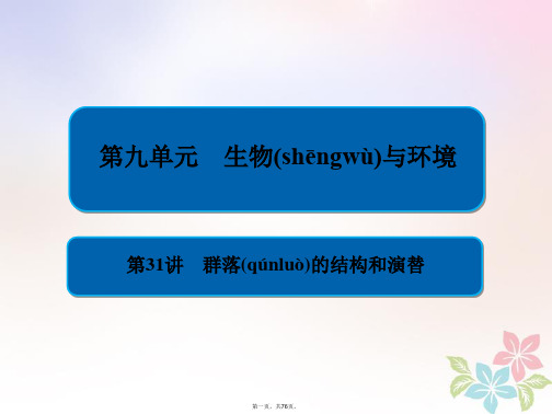 全国版高考生物一轮复习第31讲群落的结构和演替课件