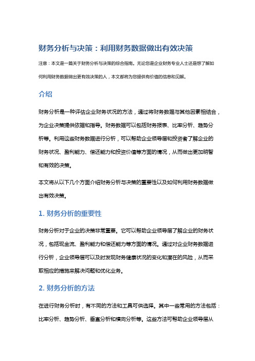 财务分析与决策：利用财务数据做出有效决策