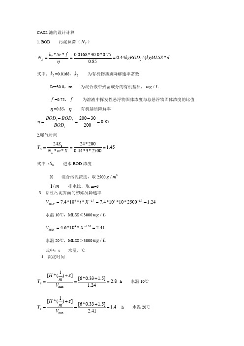 CASS池的设计计算