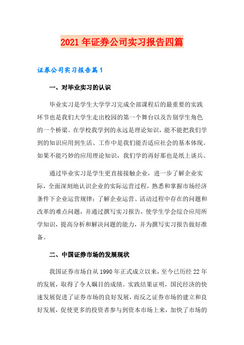 2021年证券公司实习报告四篇