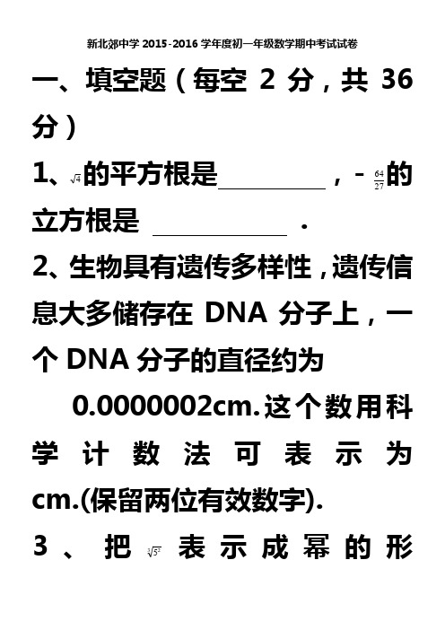 上海市新北郊中学2015-2016学年七年级下学期期中考试数学试卷