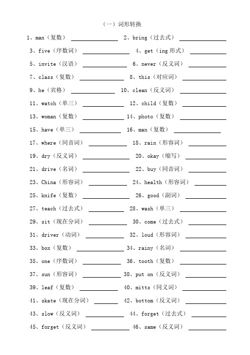 冀教版六年级上下册英语词形转换及英汉互译