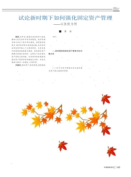 新时期下如何强化固定资产管理以医院为例李沐