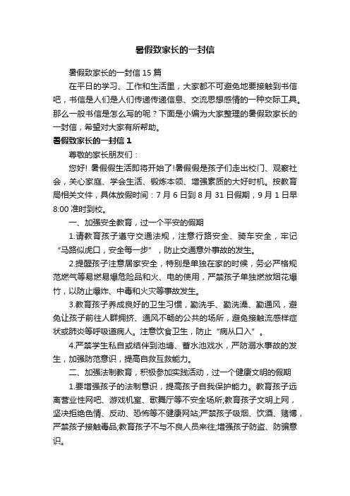 暑假致家长的一封信15篇