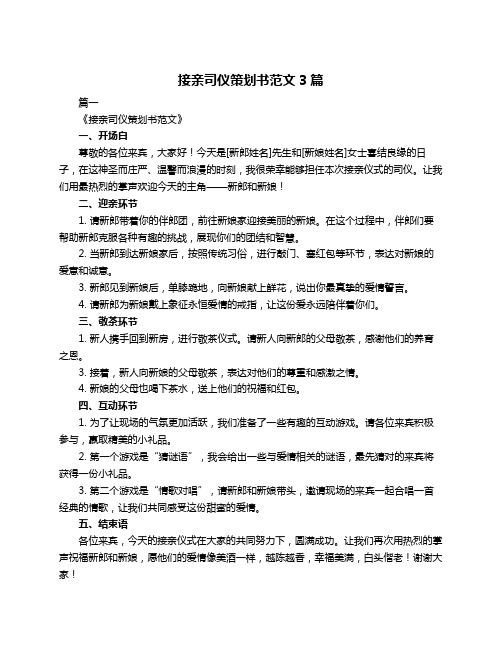 接亲司仪策划书范文3篇