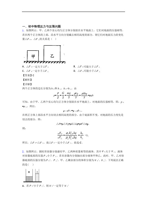 2020-2021备战中考物理二轮 压力与压强 专项培优易错试卷附详细答案