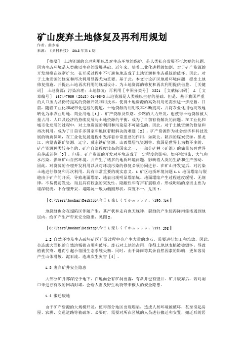 矿山废弃土地修复及再利用规划