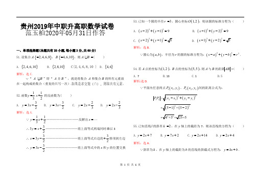 2019年贵州省高职(专科)分类招生中职生文化综合考试试卷—数学试题答案解析