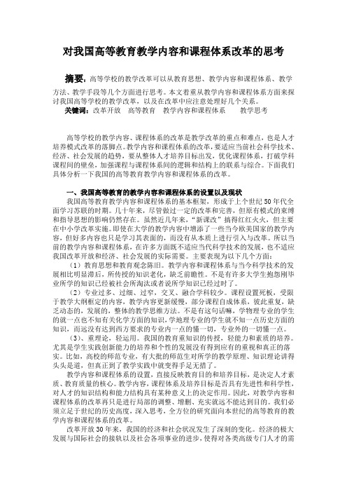 高等教育教学内容和课程改革的思考