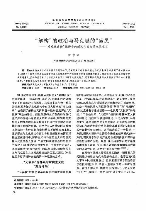 “解构”的政治与马克思的“幽灵”——“后现代政治”视野中的解构主义与马克思主义